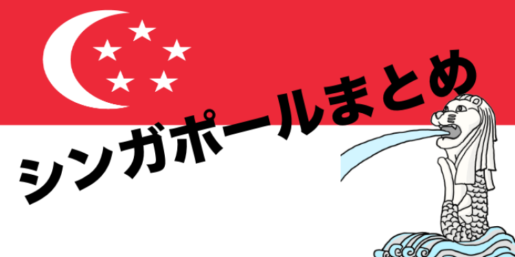 シンガポールからお届け!